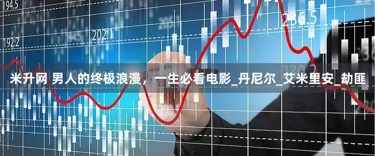 米升网 男人的终极浪漫，一生必看电影_丹尼尔_艾米里安_劫匪