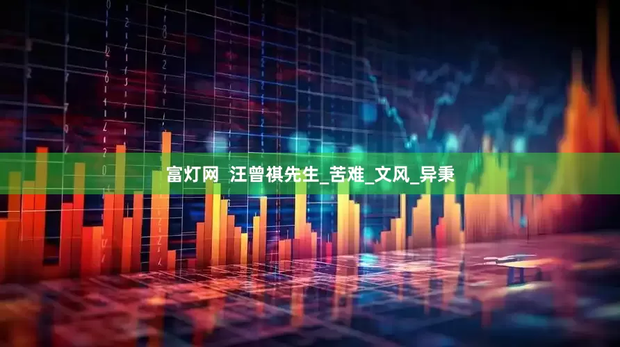 富灯网  汪曾祺先生_苦难_文风_异秉