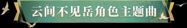 财富策略 聆听山岳流云的新生，云间不见岳主题曲上线！