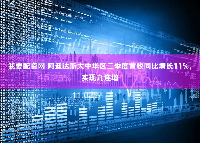 我要配资网 阿迪达斯大中华区二季度营收同比增长11%，实现九连增