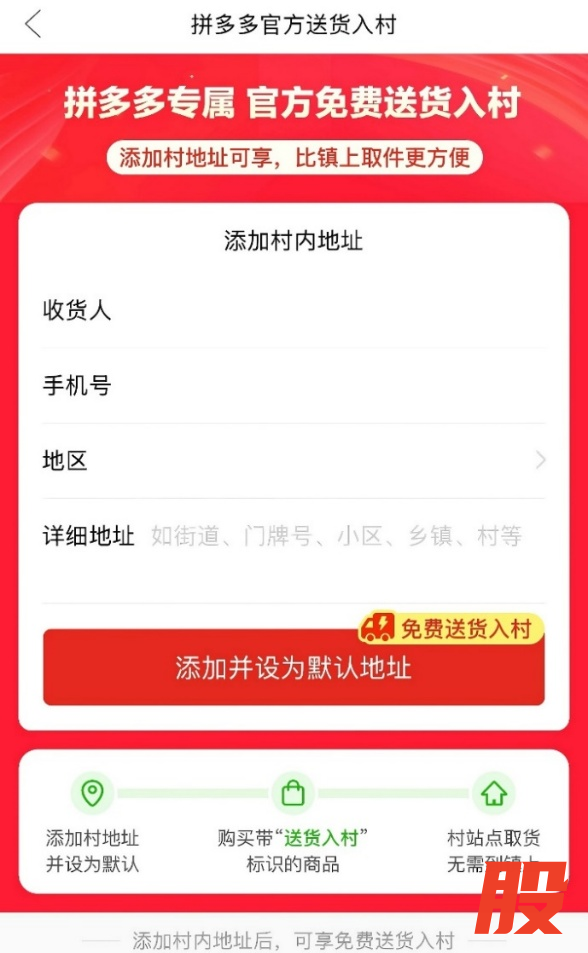 ▲在拼多多“免费送货入村”服务已覆盖区域,村民可以将村地址设为默认地址,便可在村站点收取包裹。