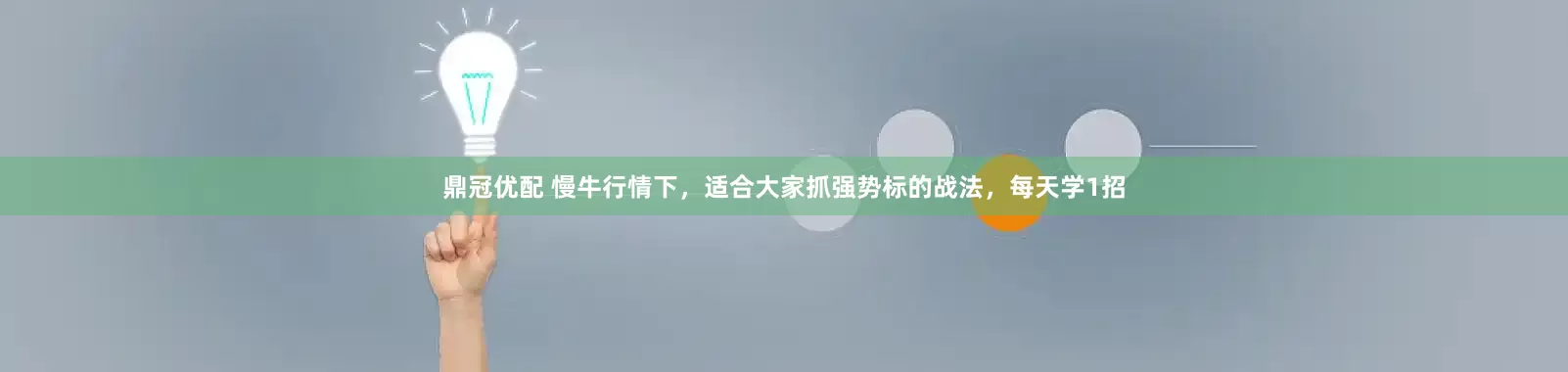 鼎冠优配 慢牛行情下,适合大家抓强势标的战法,每天学1招
